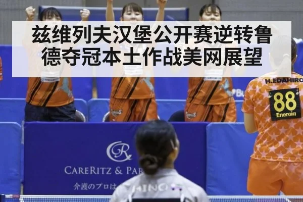 兹维列夫汉堡公开赛逆转鲁德夺冠本土作战美网展望