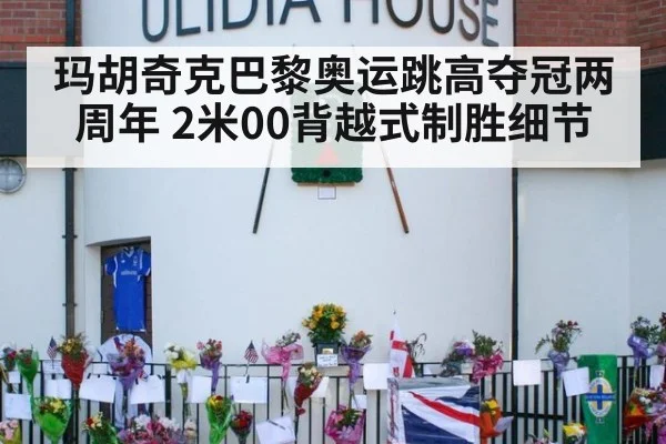 玛胡奇克巴黎奥运跳高夺冠两周年 2米00背越式制胜细节