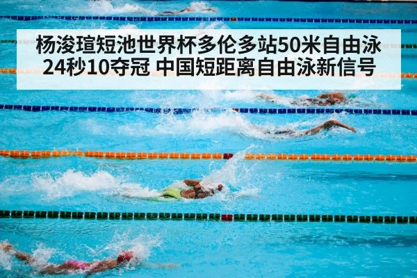 杨浚瑄短池世界杯多伦多站50米自由泳24秒10夺冠 中国短距离自由泳新信号