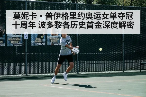 莫妮卡·普伊格里约奥运女单夺冠十周年 波多黎各历史首金深度解密