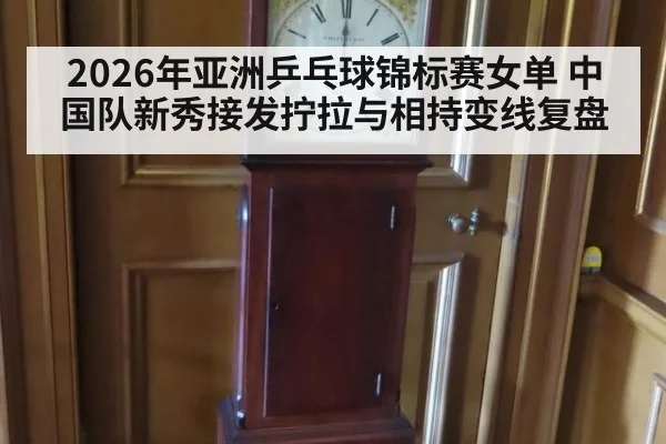 2026年亚洲乒乓球锦标赛女单 中国队新秀接发拧拉与相持变线复盘