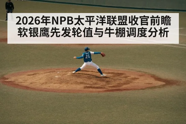 2026年NPB太平洋联盟收官前瞻 软银鹰先发轮值与牛棚调度分析